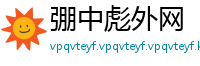 弸中彪外网